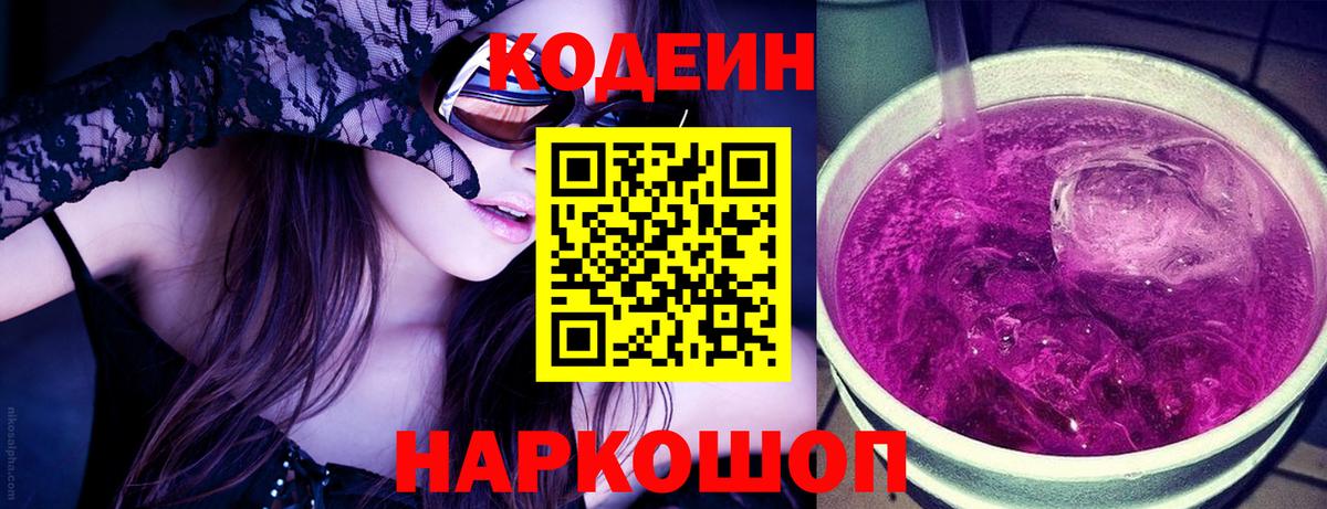 Мыски  Кодеиновый сироп Lean напиток Lean (лин)  Кодеин Purple Drank  Вход с VPN 